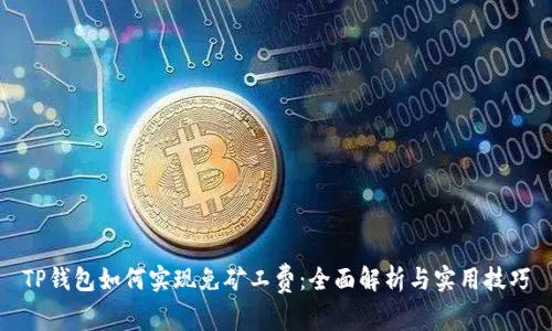 TP钱包如何实现免矿工费：全面解析与实用技巧