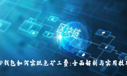 TP钱包如何实现免矿工费：全面解析与实用技巧