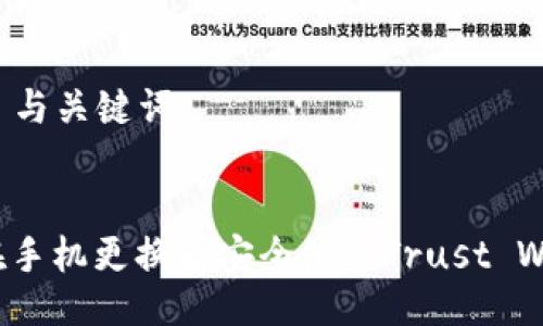### 与关键词


如何在手机更换后安全使用Trust Wallet？