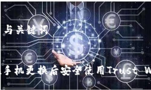 ### 与关键词


如何在手机更换后安全使用Trust Wallet？