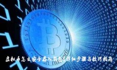 虚拟币怎么安全存入钱包