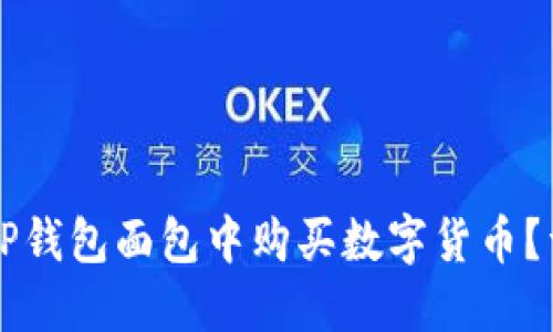 怎样在TP钱包面包中购买数字货币？详细指南