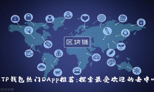 2023年TP钱包热门DApp推荐:探索最受欢迎的去中心化应用