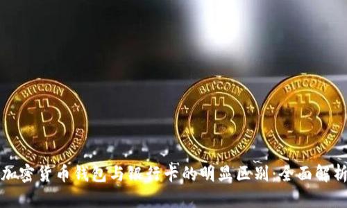 加密货币钱包与银行卡的明显区别：全面解析