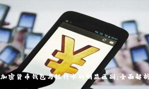 加密货币钱包与银行卡的明显区别：全面解析