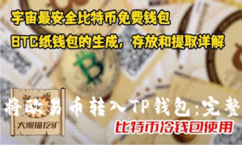 如何将欧易币转入TP钱包：完整指南