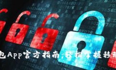 中国数字钱包App官方指南