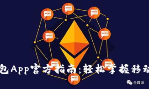 中国数字钱包App官方指南:轻松掌握移动支付的未来