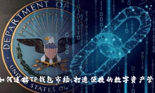 :如何连接TP钱包市场，打造便捷的数字资产管理