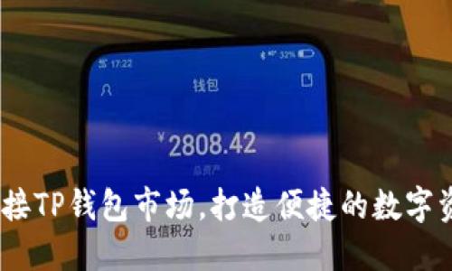 :如何连接TP钱包市场，打造便捷的数字资产管理