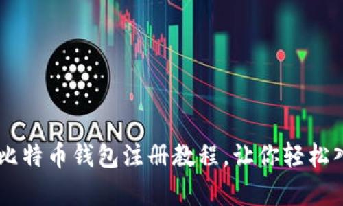 简单易懂的比特币钱包注册教程，让你轻松入门数字货币