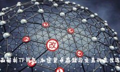 全面解析TP钱包：加密货币