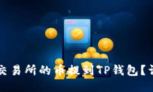 如何将交易所的币提到TP钱包？详细指南