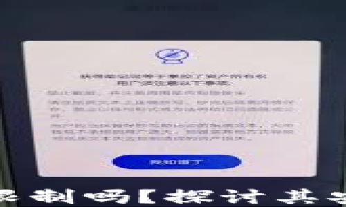 
加密钱包会被限制吗？探讨其安全性与合规性