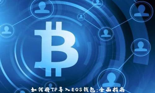 如何将TP导入EOS钱包:全面指南