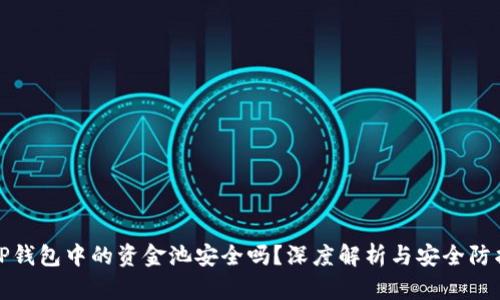 TP钱包中的资金池安全吗？深度解析与安全防护