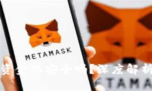 TP钱包中的资金池安全吗？深度解析与安全防护