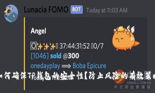 如何确保TP钱包的安全性？防止风险的有效策略