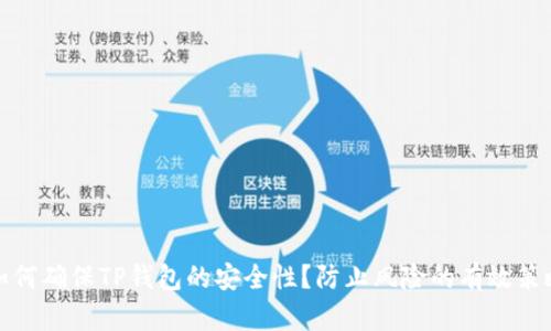 如何确保TP钱包的安全性？防止风险的有效策略