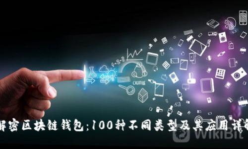 “解密区块链钱包:100种不同类型及其应用详解”