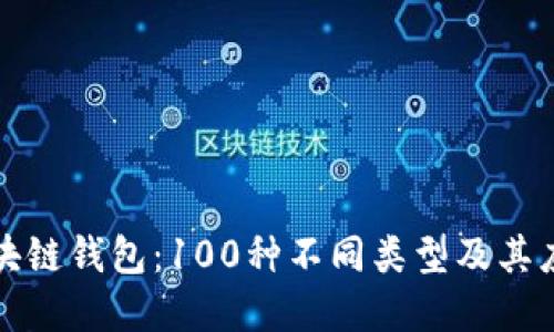 “解密区块链钱包:100种不同类型及其应用详解”
