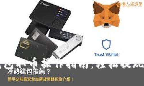小狐狸钱包取币操作指南：轻松提现加密货币
