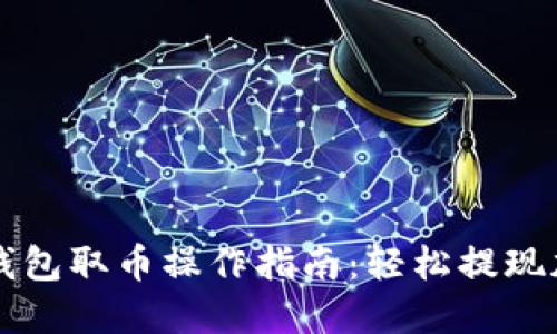 小狐狸钱包取币操作指南：轻松提现加密货币