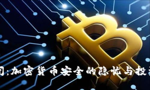 冷钱包倒闭：加密货币安全的隐忧与投资者的对策