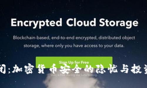 冷钱包倒闭：加密货币安全的隐忧与投资者的对策