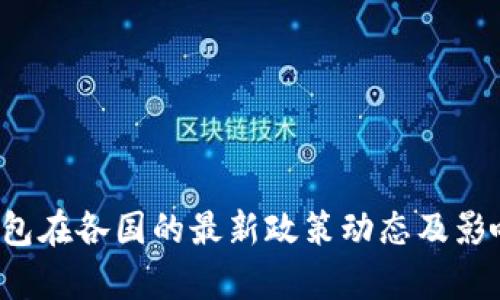  TP钱包在各国的最新政策动态及影响分析