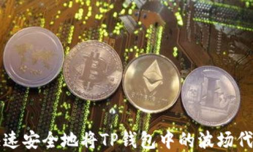 
如何快速安全地将TP钱包中的波场代币卖出