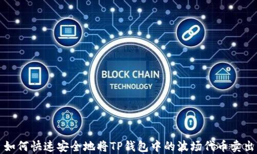 
如何快速安全地将TP钱包中的波场代币卖出