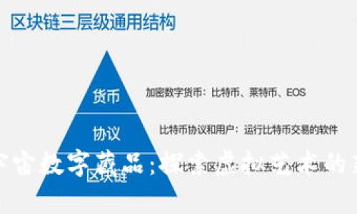 : 元宇宙数字藏品：探索虚拟艺术的新境界
