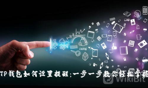 TP钱包如何设置提醒：一步一步教你轻松掌握