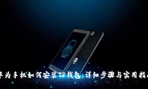 华为手机如何安装TP钱包：详细步骤与实用指南