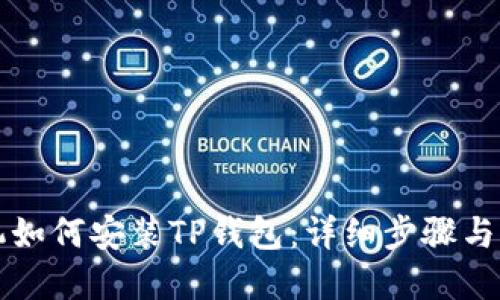 华为手机如何安装TP钱包：详细步骤与实用指南