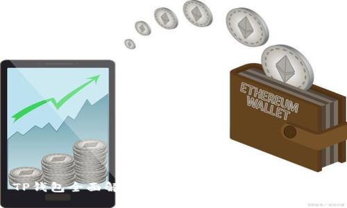 TP钱包全面解析：它真的是去中心化的吗？