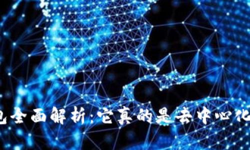TP钱包全面解析：它真的是去中心化的吗？