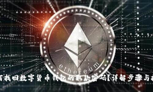 如何找回数字货币钱包的取款密码？详解步骤与技巧