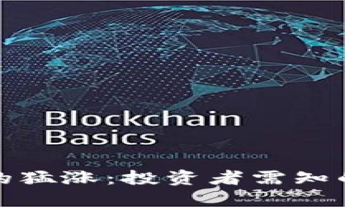 数字货币市场的猛涨：投资者需知的五大关键因素