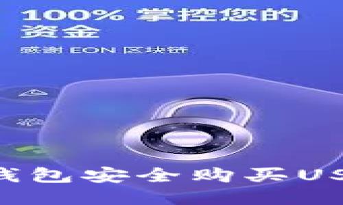 如何通过TP钱包安全购买USDT：全面指南