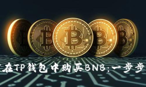 如何在TP钱包中购买BNB：一步步详解