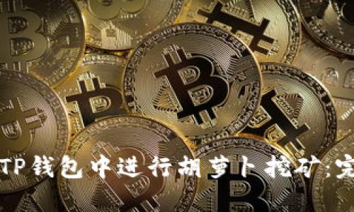 如何在TP钱包中进行胡萝卜挖矿：完整指南