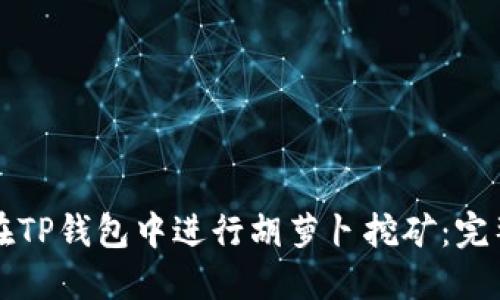 如何在TP钱包中进行胡萝卜挖矿：完整指南