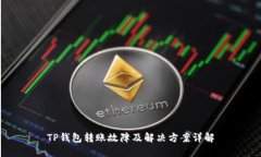 TP钱包转账故障及解决方案