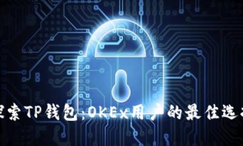 探索TP钱包：OKEx用户的最佳选择