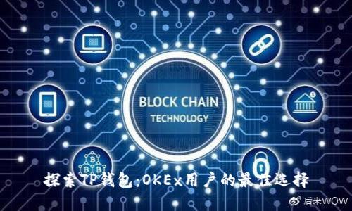 探索TP钱包：OKEx用户的最佳选择