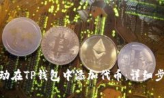 : 如何手动在TP钱包中添加