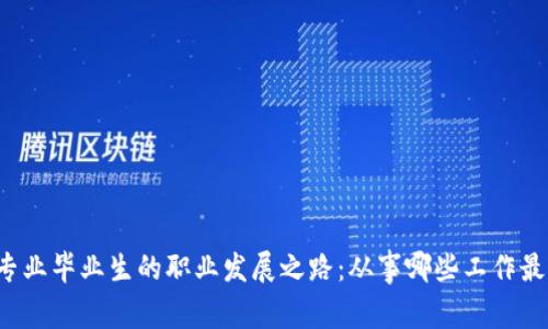 区块链专业毕业生的职业发展之路:从事哪些工作最具潜力?