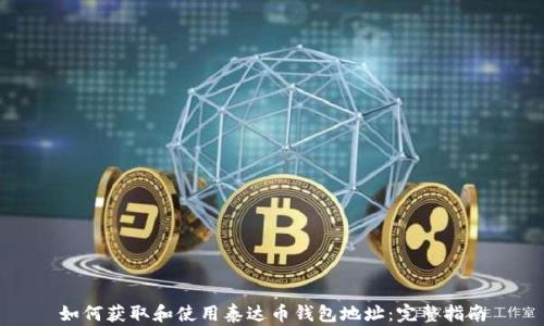 
如何获取和使用泰达币钱包地址：完整指南